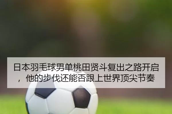 ri-ben-yu-mao-qiu-nan-dan-tao-tian-xian-dou-fu-chu-zhi-lu-kai-qi-ta-de-bu-fa-hai-neng-fou-gen-shang-shi-jie-ding-jian-3-959.jpg