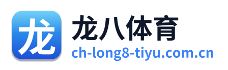 龙八体育